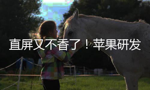 安卓果研直屏苹屏香了曲面调转逼迫又不发四方向